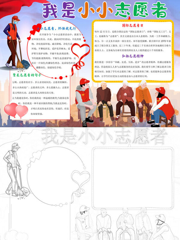 我是小小志愿者志愿服务精神手抄报