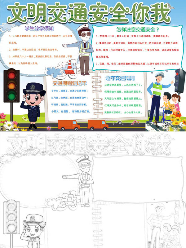 文明交通安全你我交通安全手抄报