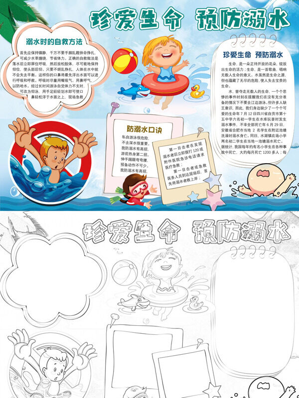 珍爱生命 预防溺水溺水自救与预防知手抄报