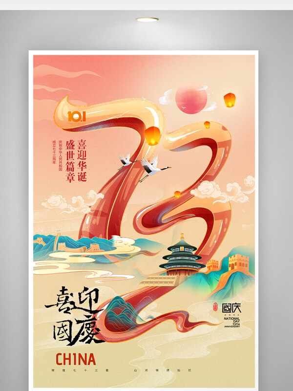 国庆节山水73周年国潮海报