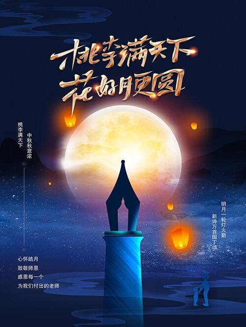 中秋教师节宣传海报
