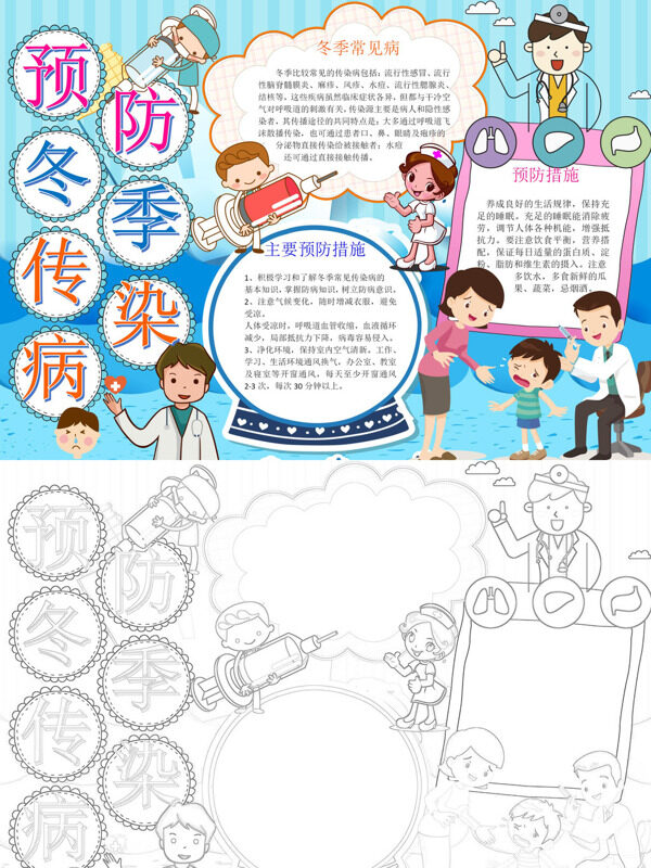 预防冬季传染病冬季疾病预防手抄报
