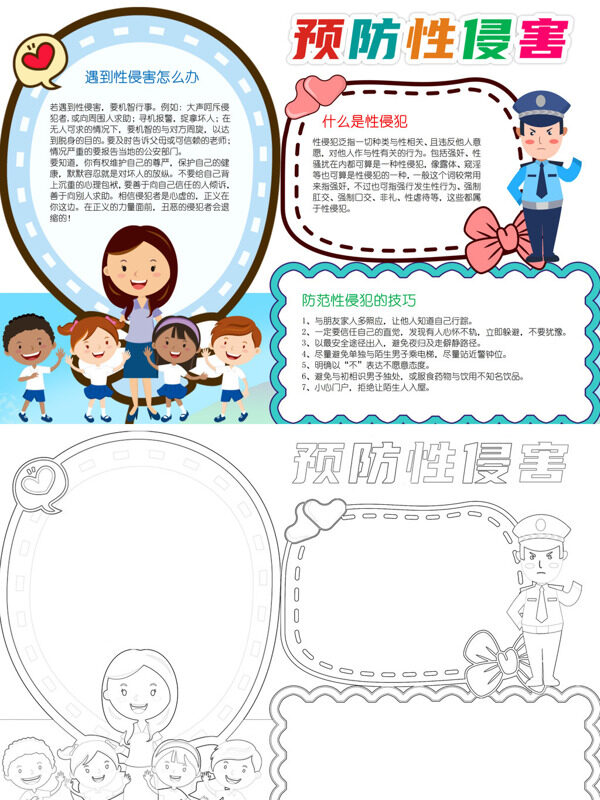 预防性侵害防性侵知识宣传手抄报