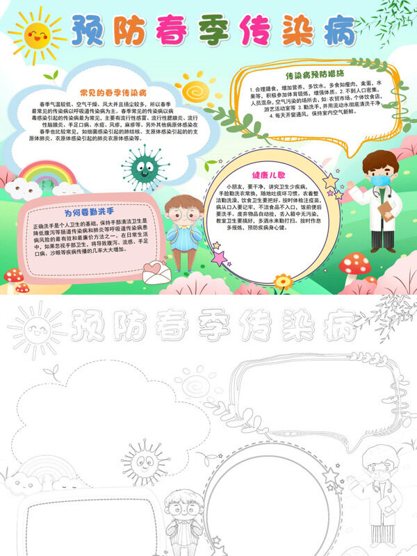 预防春季传染病春季防疫手抄报