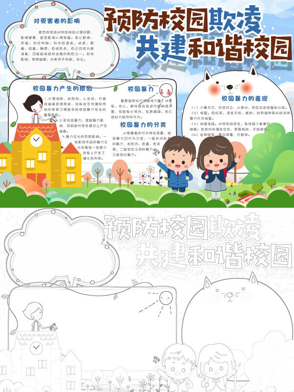 预防校园欺凌 共建和谐校园校园暴力与影响手抄报