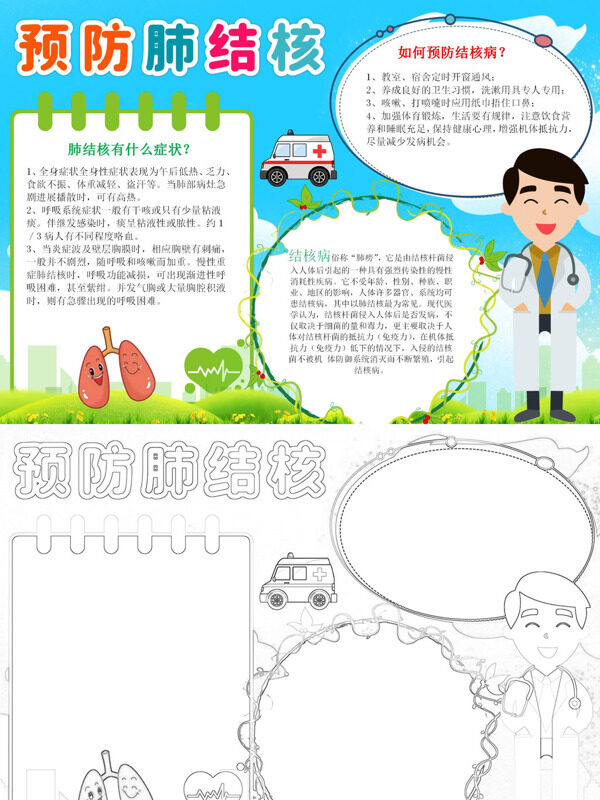 预防肺结核健康知识普及手抄报