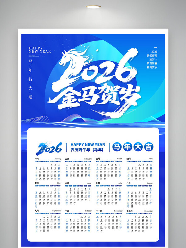 蓝色背景2026丙午年马年挂历节日海报
