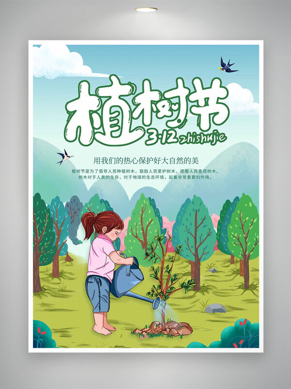 简约手绘风格植树节保护大自然主题海报
