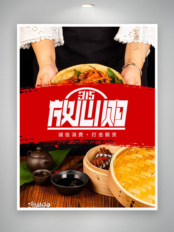 消费者诚信消费315打击假货主题海报