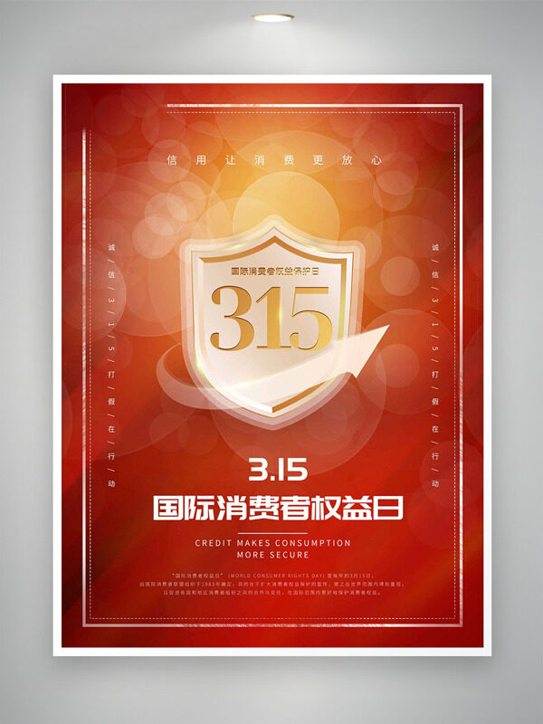 红色背景金色盾牌315消费者权益日海报
