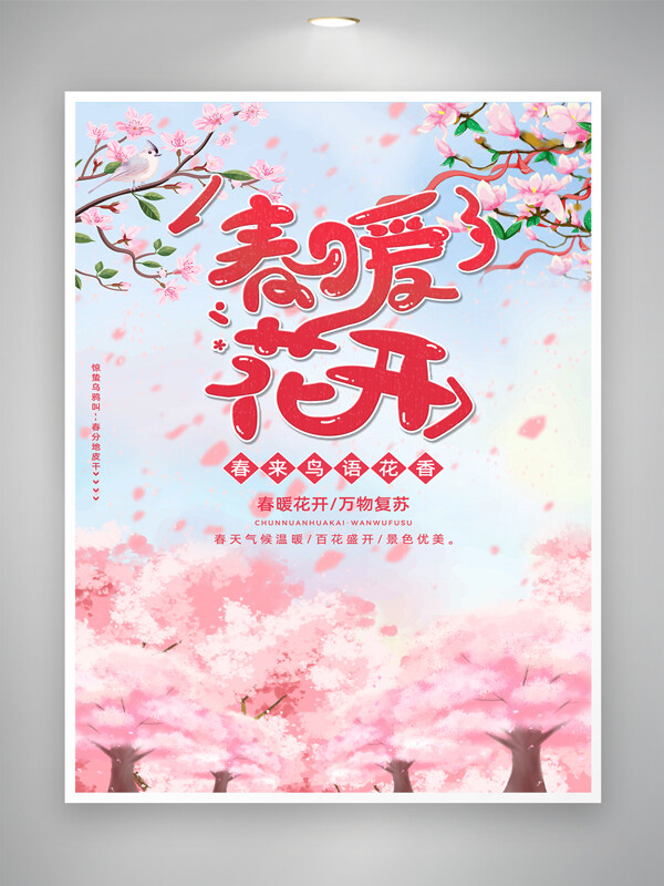 春暖花开粉色主题浪漫氛围海报