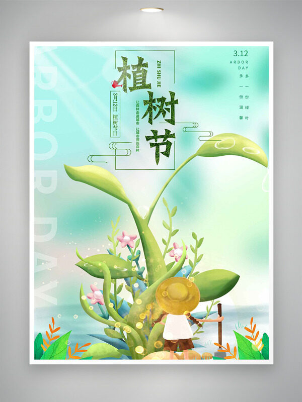 清新文艺手绘植物312植树节主题海报