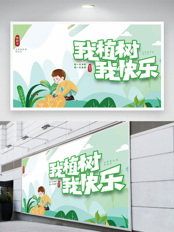 清新绿色背景植树节简约卡通节日展板
