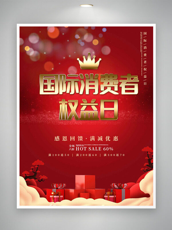 国际消费者权益日皇冠插画中国风促销海报