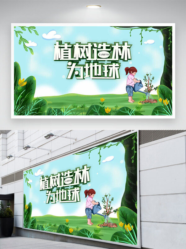 植树造林为地球312植树节清新节日展板