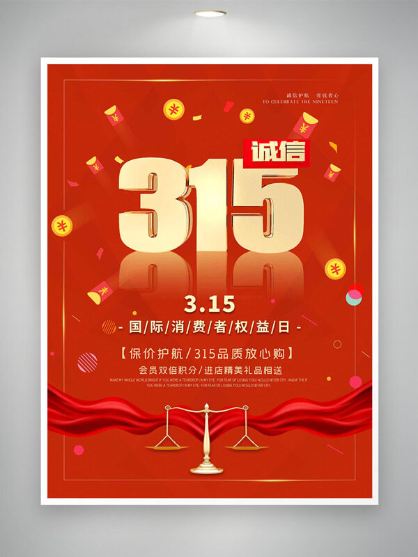 红色喜庆国际消费者权益日天平插画海报
