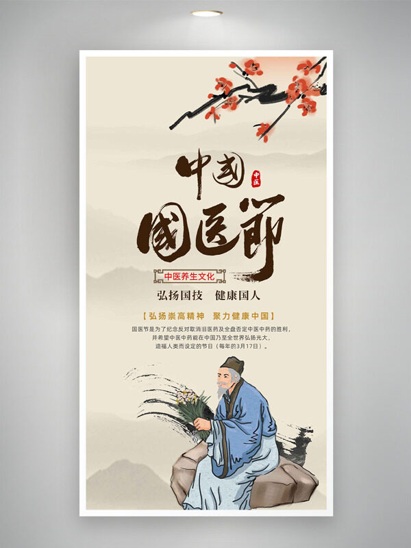 弘扬国技健康国人中国国医节水墨风海报