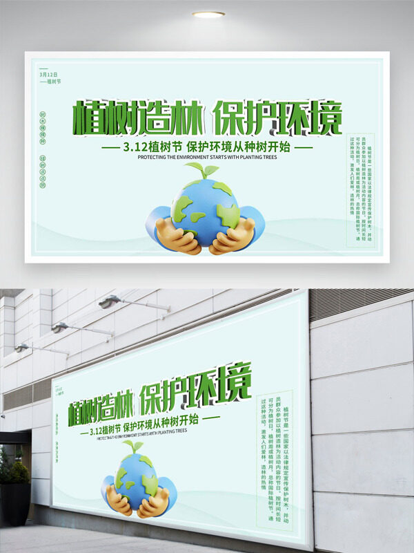 卡通立体地球312植树节清新主题展板