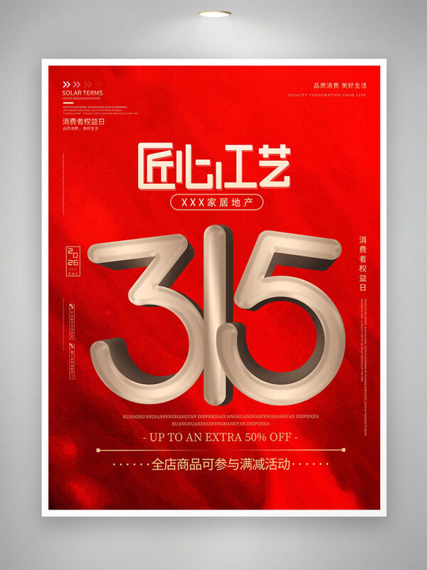 315消费者权益日匠心工艺红色背景海报