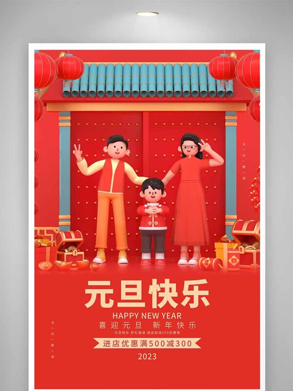 春节元旦宣传设计海报