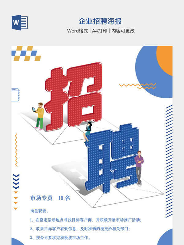 企业招聘海报