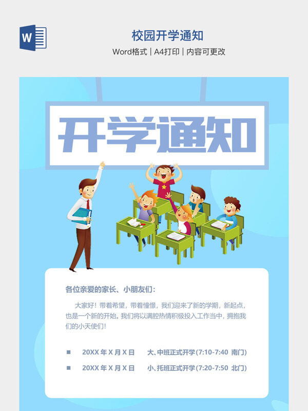 校园开学通知