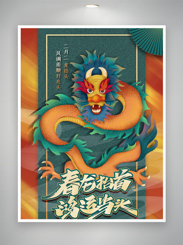 春龙抬首鸿运当头龙抬头传统节日海报