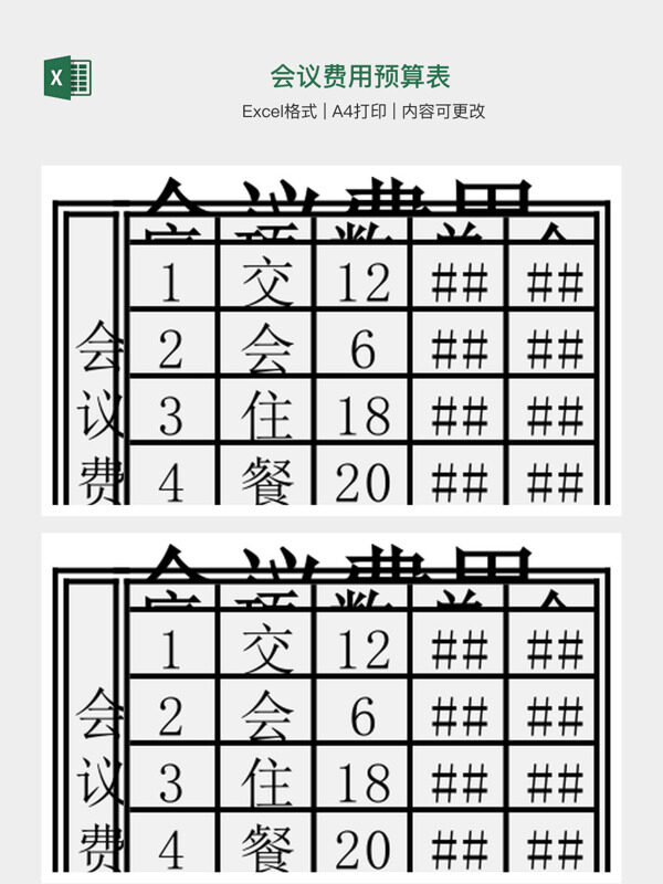 会议费用预算表