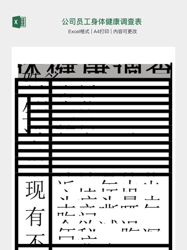 公司员工身体健康调查表