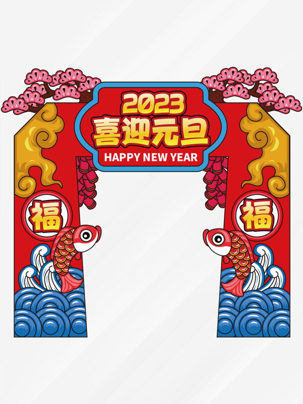 中国风2023喜迎元旦拱门
