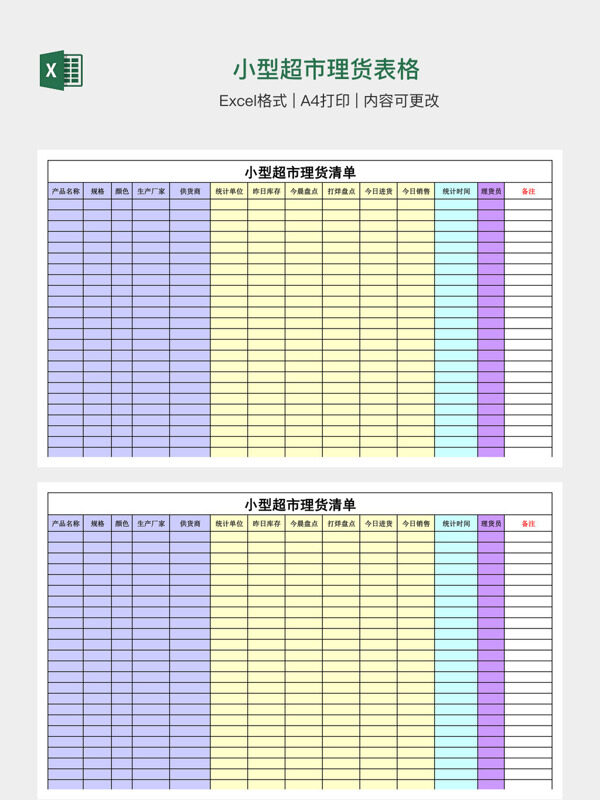 小型超市理货表格