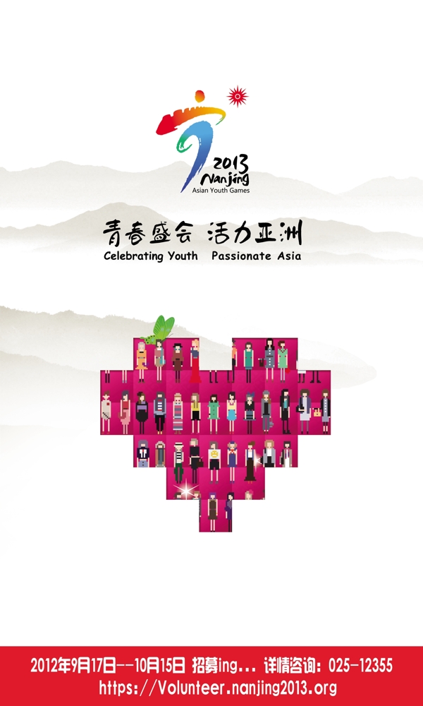 2013亚青会志愿者招募海报图片