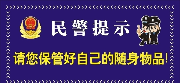 民警提示图片