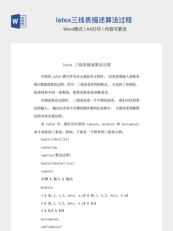 latex三线表描述算法过程