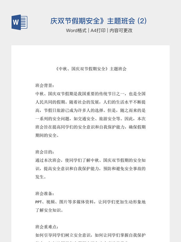 《中秋、国庆双节假期安全》主题班会 (2)
