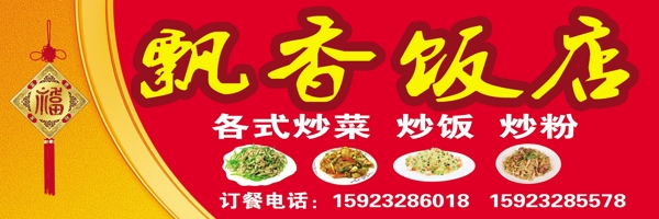 飘香饭店门头图片