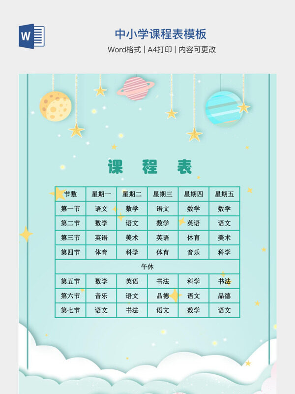 中小学课程表模板
