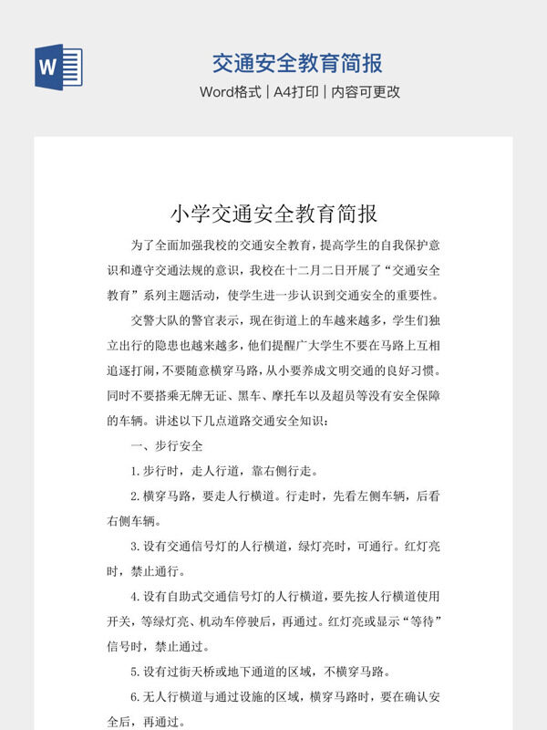交通安全教育简报