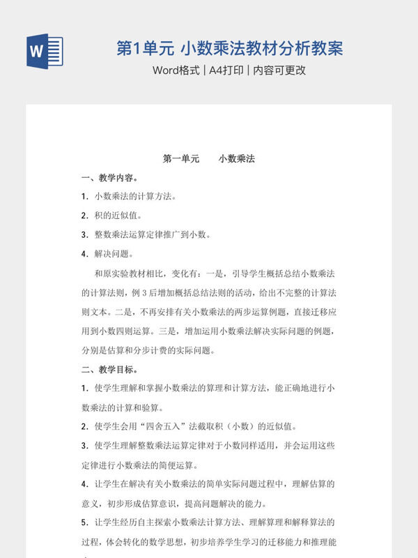 人教版数学五年级上册 第1单元 小数乘法教材分析教案