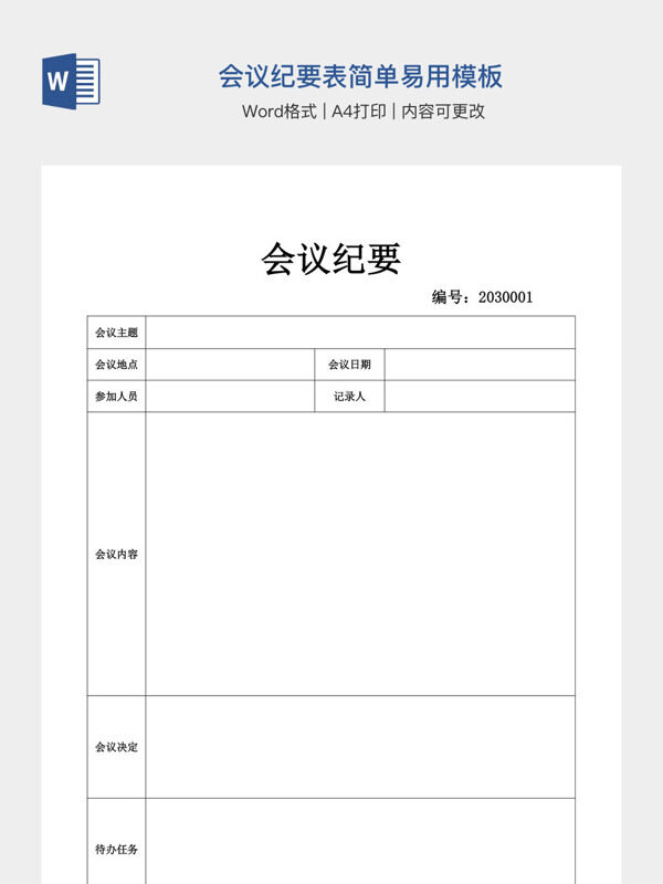 会议纪要表简单易用模板