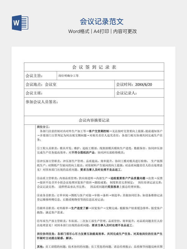 会议记录范文