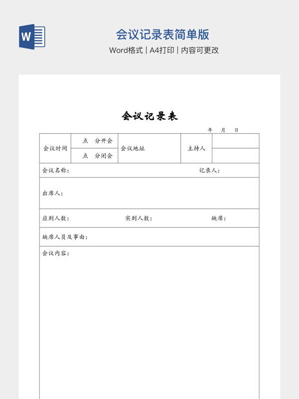 会议记录表简单版