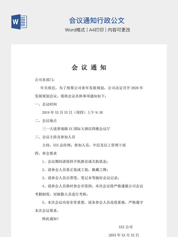 会议通知行政公文