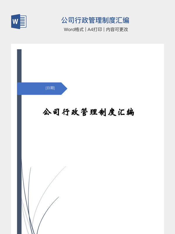 公司行政管理制度汇编