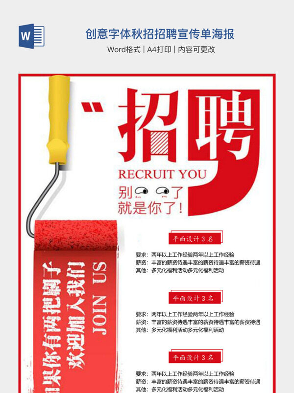 创意字体秋招招聘宣传单海报