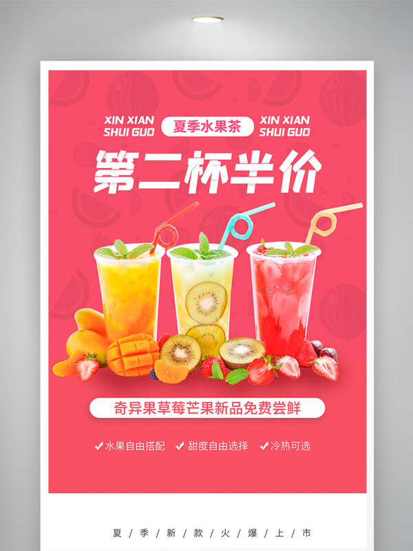 夏季新品水果茶促销海报