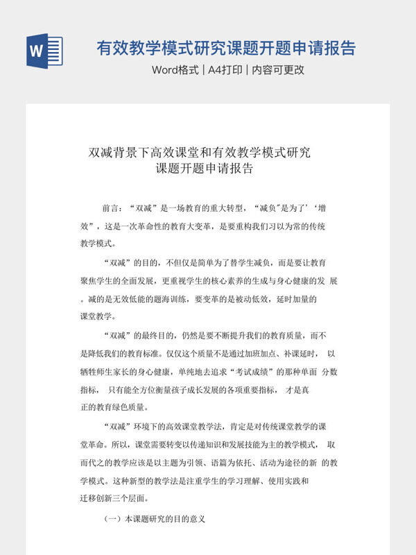双减高效课堂和有效教学模式研究课题开题申请报告