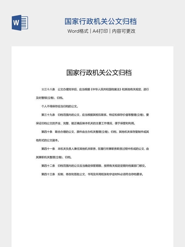 国家行政机关公文归档