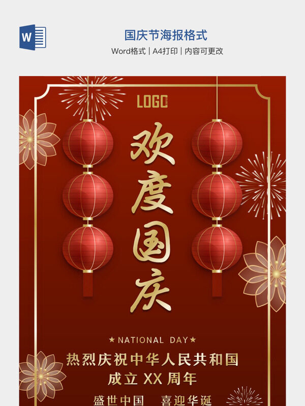 国庆节海报格式