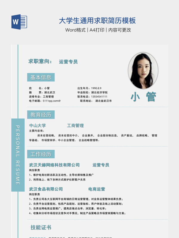 大学生通用求职简历模板